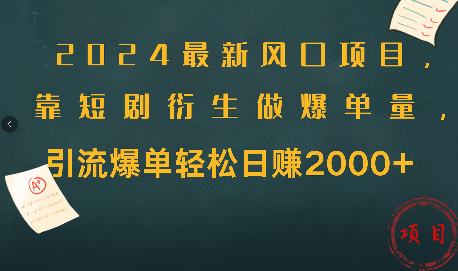 2024最新风口项目，引流爆单轻松日赚2000+，靠短剧衍生做爆单量网创吧-网创项目资源站-副业项目-创业项目-搞钱项目念念云网创