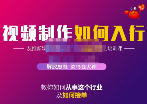 蟹老板·视频制作如何入行，教你如何从事这个行业以及如何接单网创吧-网创项目资源站-副业项目-创业项目-搞钱项目念念云网创