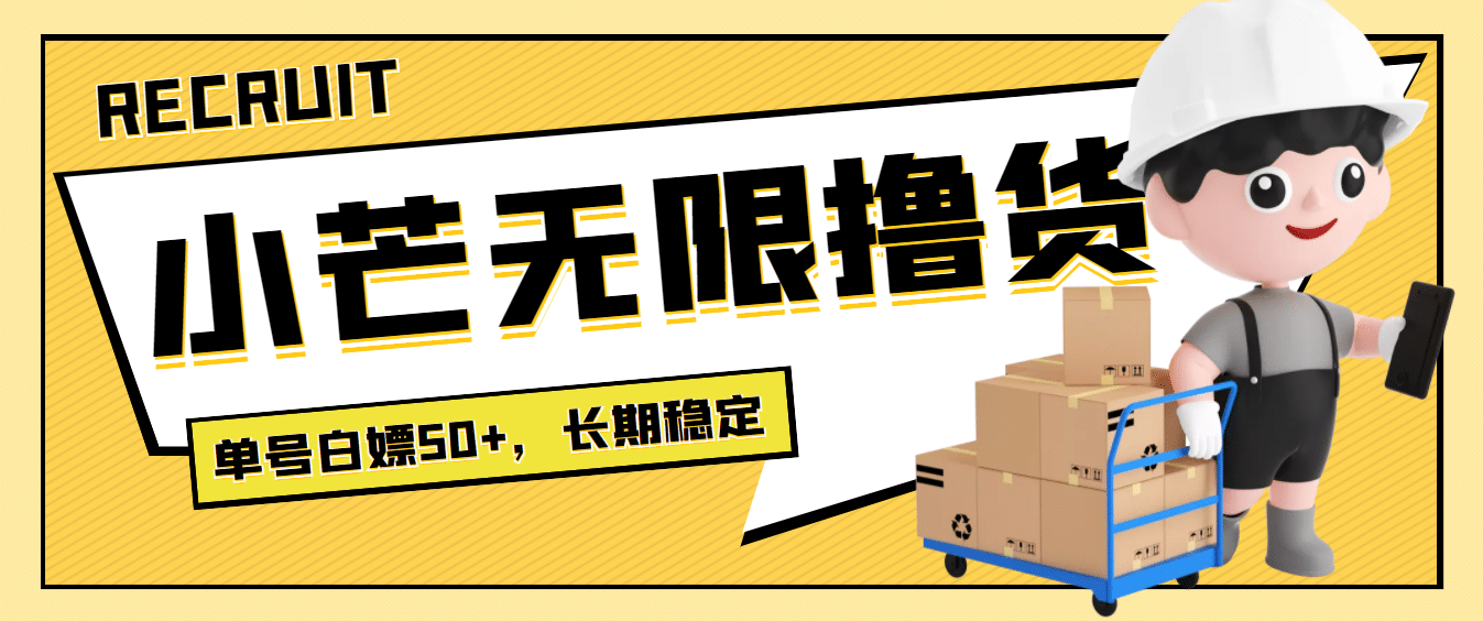 最新小芒平台接码无限撸货项目，单号白嫖50+【详细玩法教程】网创吧-网创项目资源站-副业项目-创业项目-搞钱项目念念云网创