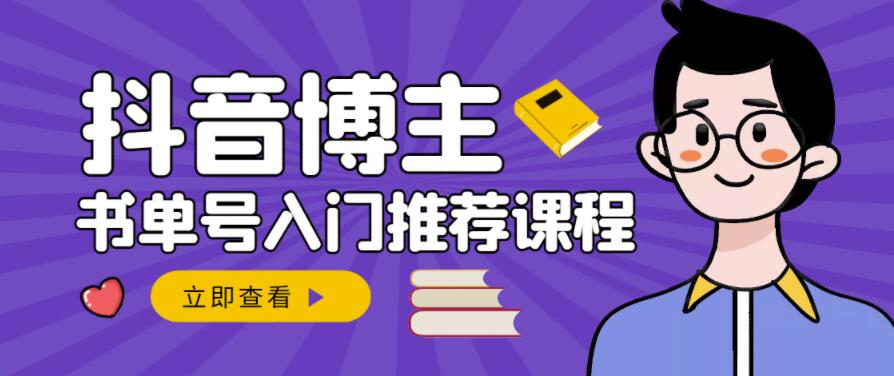 跟着抖音博主陈奶爸学抖音书单变现，从入门到精通，0基础抖音赚钱教程网创吧-网创项目资源站-副业项目-创业项目-搞钱项目念念云网创