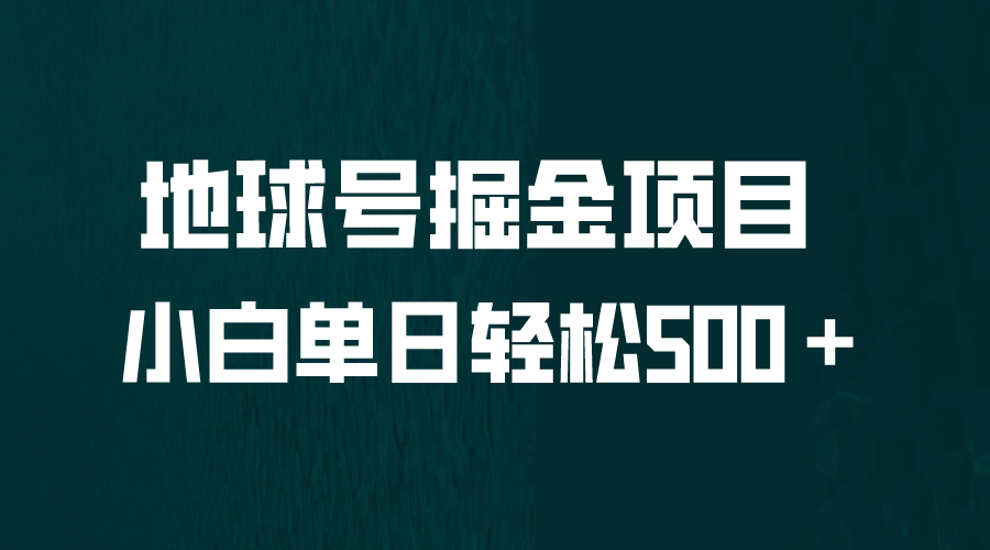 全网首发！地球号掘金项目，小白每天轻松500＋，无脑上手怼量网创吧-网创项目资源站-副业项目-创业项目-搞钱项目念念云网创