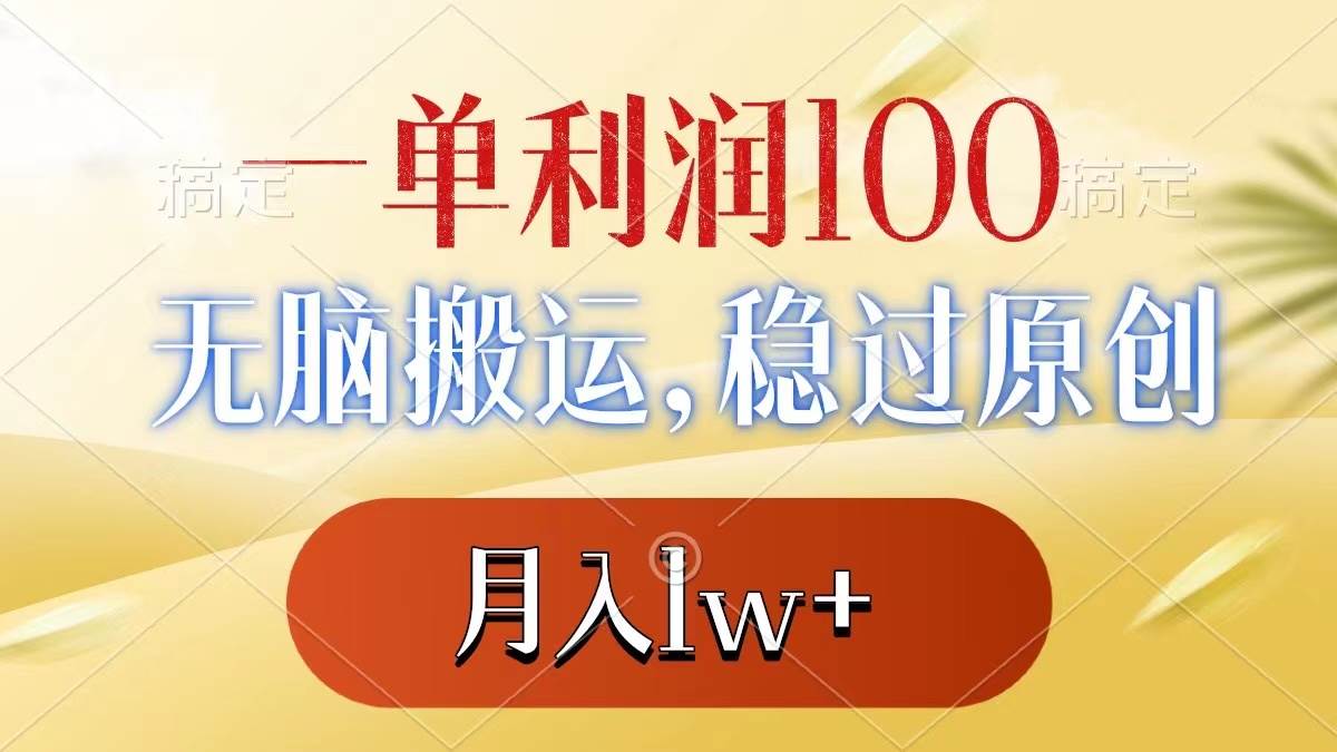 一单利润100+，无脑搬运，稳过原创，月入1w+网创吧-网创项目资源站-副业项目-创业项目-搞钱项目念念云网创