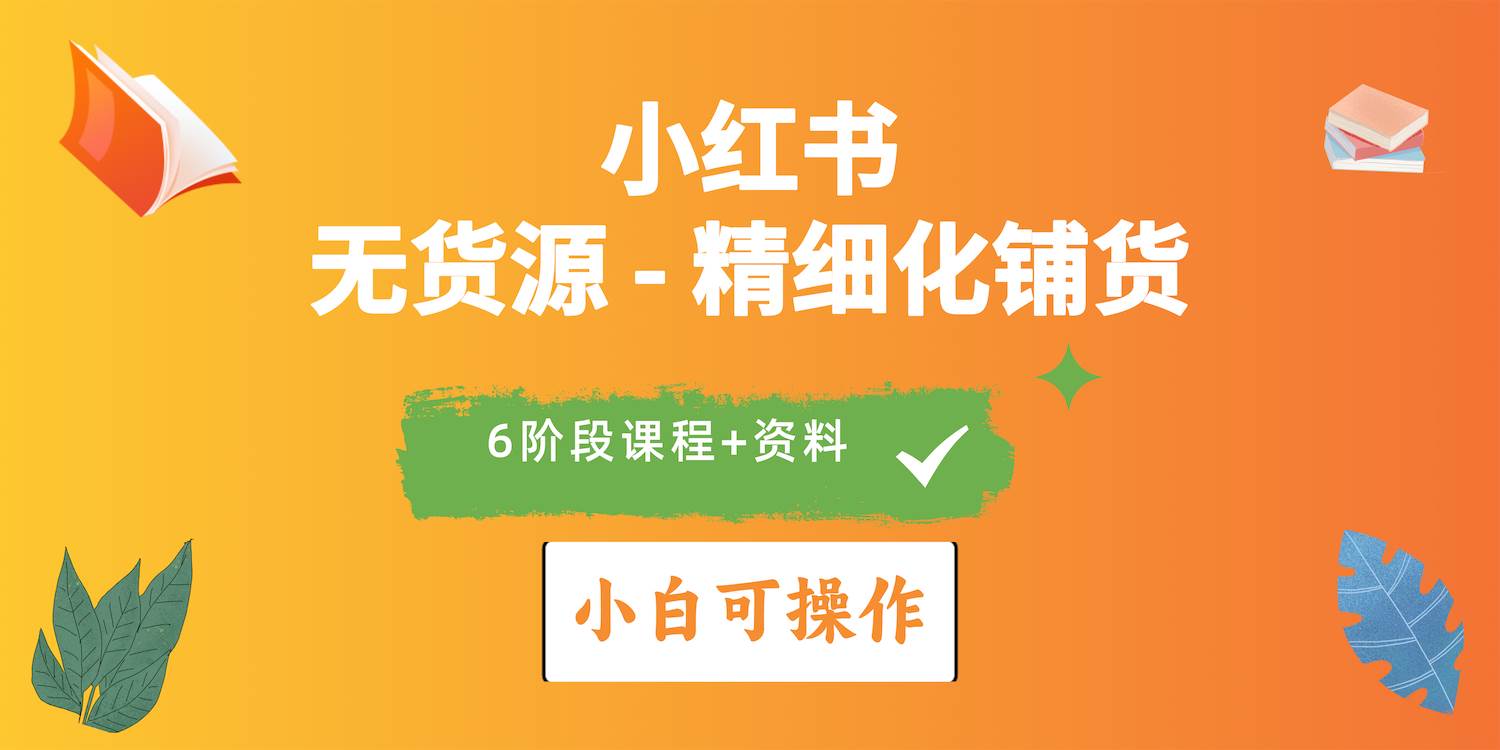 2024小红书电商风口正盛，全优质课程、适合小白（无货源）精细化铺货实战网创吧-网创项目资源站-副业项目-创业项目-搞钱项目念念云网创