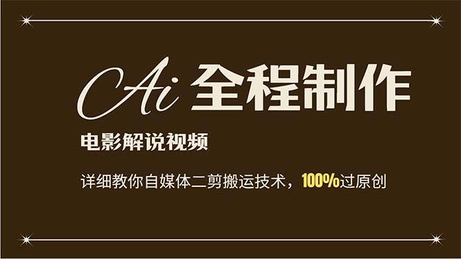 AI制作电影解说，零基础详细教你自媒体二剪搬运技术，自己加工轻松过原创网创吧-网创项目资源站-副业项目-创业项目-搞钱项目念念云网创