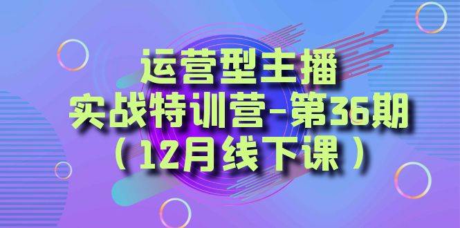 全面系统学习面对面解决账号问题。从底层逻辑到起号思路，到运营型主播到千川投放思路，高质量授课网创吧-网创项目资源站-副业项目-创业项目-搞钱项目念念云网创