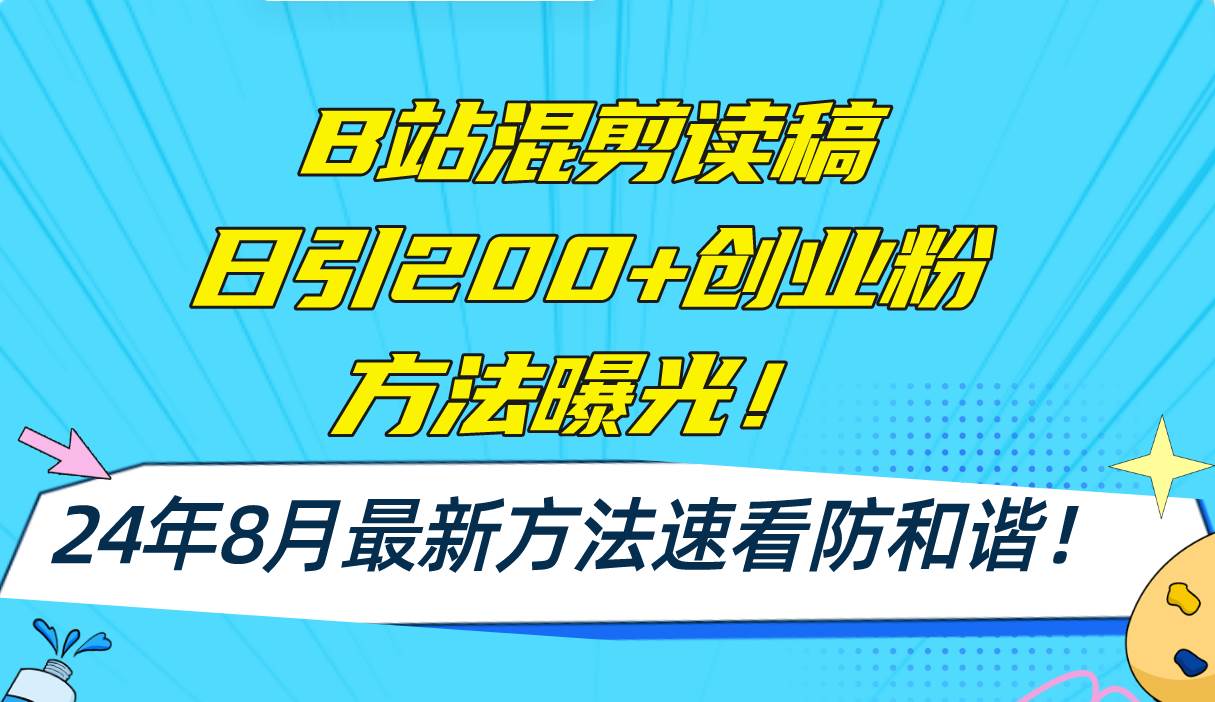 B站混剪读稿日引200+创业粉方法4.0曝光，24年8月最新方法Ai一键操作 速…网创吧-网创项目资源站-副业项目-创业项目-搞钱项目念念云网创