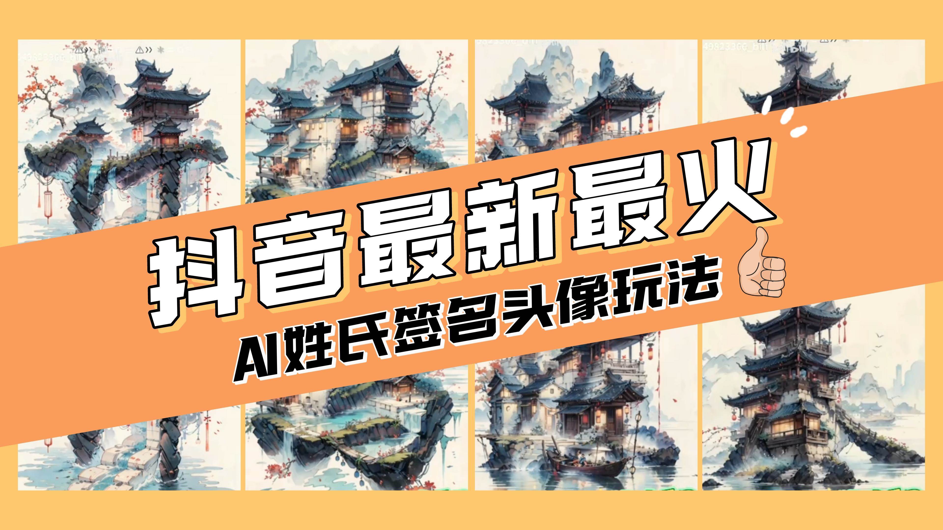 AI姓氏签名头像定制，简单易操作，日入200-500+网创吧-网创项目资源站-副业项目-创业项目-搞钱项目念念云网创