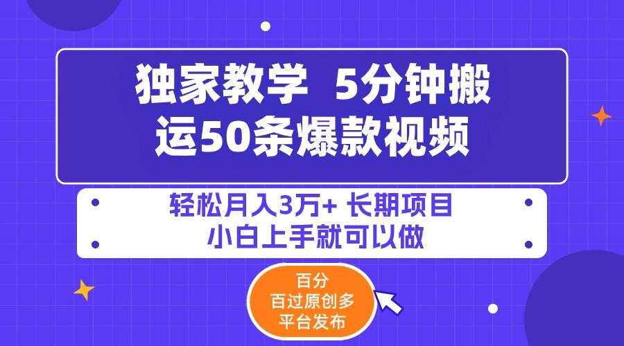 5分钟搬运50条爆款视频!百分 百过原创，多平台发布，轻松月入3万+ 长期…网创吧-网创项目资源站-副业项目-创业项目-搞钱项目念念云网创
