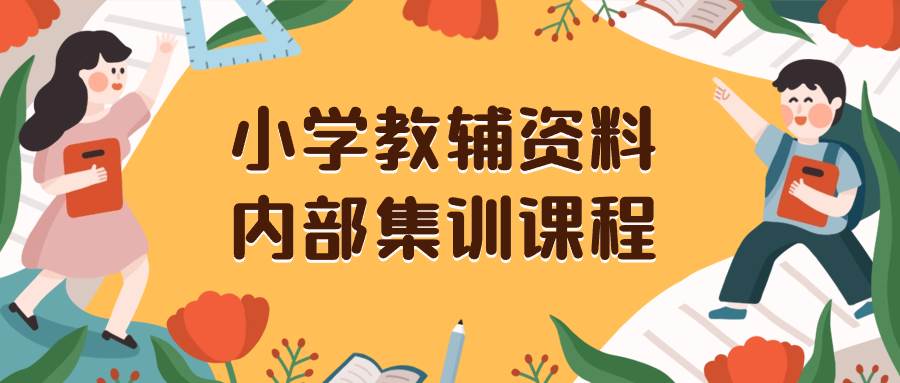 小学教辅资料，内部集训保姆级教程。私域一单收益29-129（教程+资料）网创吧-网创项目资源站-副业项目-创业项目-搞钱项目念念云网创