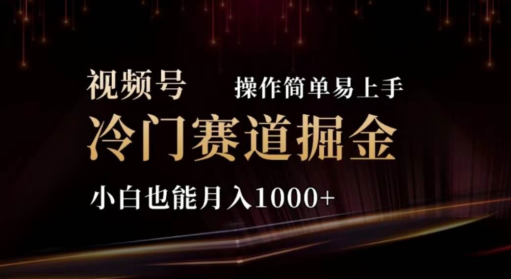 2024视频号冷门赛道掘金，操作简单轻松上手，小白也能月入1000+网创吧-网创项目资源站-副业项目-创业项目-搞钱项目念念云网创