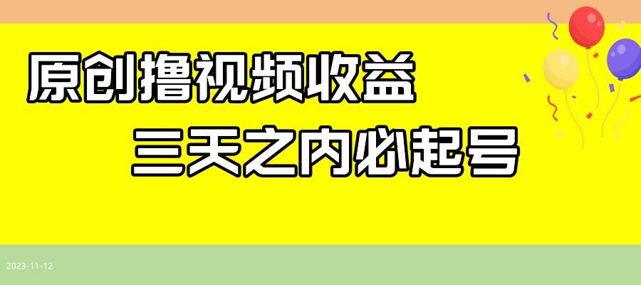 最新撸视频收益玩法，一天轻松200+网创吧-网创项目资源站-副业项目-创业项目-搞钱项目念念云网创