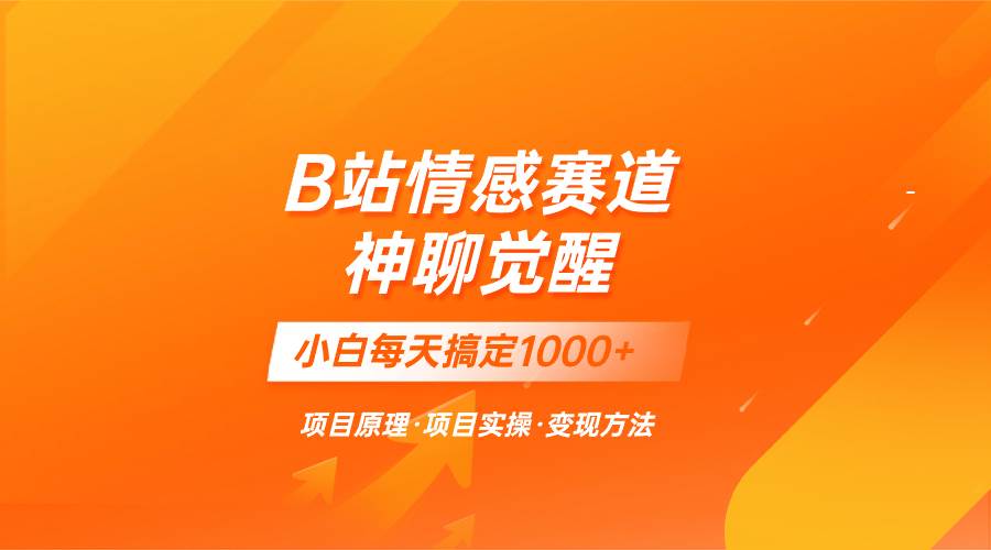 蓝海项目，B站情感赛道——教聊天技巧，小白都能一天搞定1000+网创吧-网创项目资源站-副业项目-创业项目-搞钱项目念念云网创