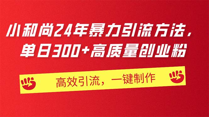AI小和尚24年暴力引流方法，单日300+高质量创业粉，高效引流，一键制作网创吧-网创项目资源站-副业项目-创业项目-搞钱项目念念云网创