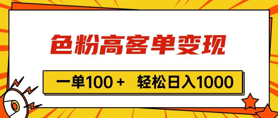 色粉高客单变现，一单100＋ 轻松日入1000,vx加到频繁网创吧-网创项目资源站-副业项目-创业项目-搞钱项目念念云网创
