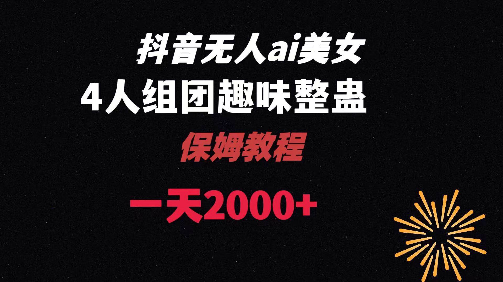 ai无人直播美女4人组整蛊教程 【附全套资料以及教程】网创吧-网创项目资源站-副业项目-创业项目-搞钱项目念念云网创