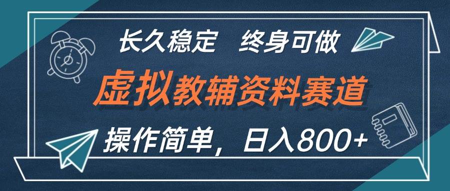 虚拟教辅资料玩法，日入800+，操作简单易上手，小白终身可做长期稳定网创吧-网创项目资源站-副业项目-创业项目-搞钱项目念念云网创