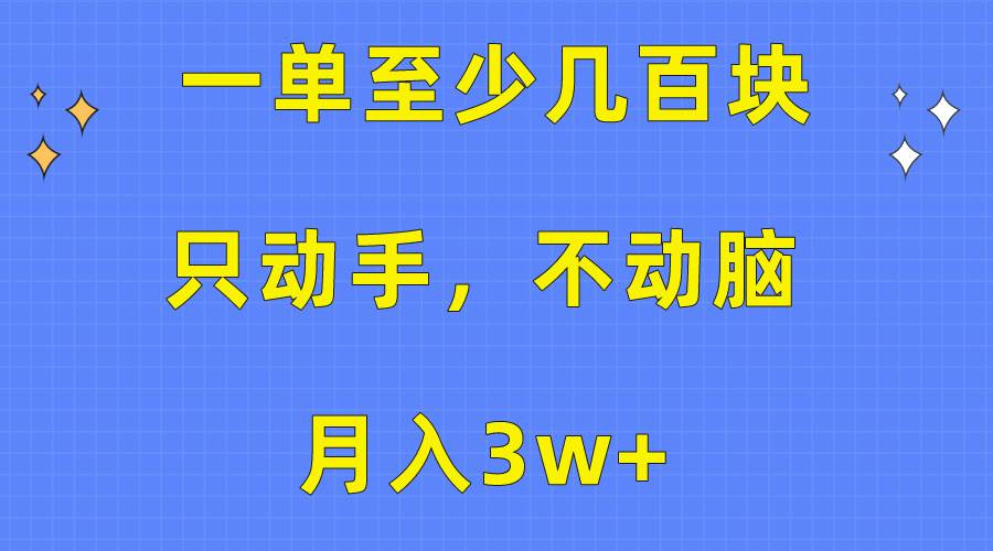 一单至少几百块，只动手不动脑，月入3w+。看完就能上手，保姆级教程网创吧-网创项目资源站-副业项目-创业项目-搞钱项目念念云网创