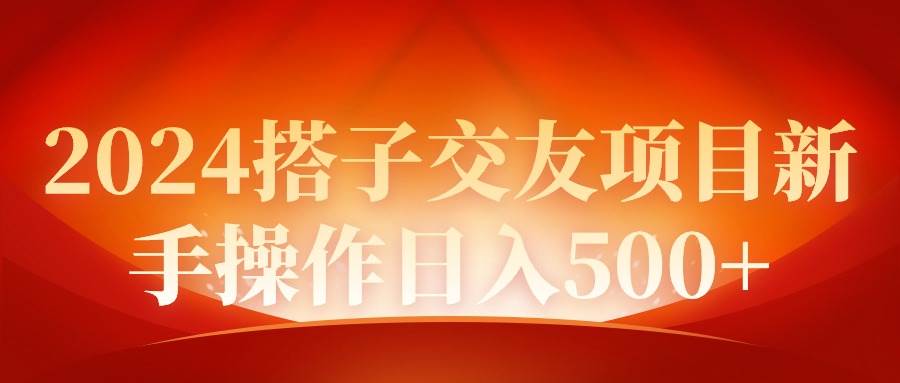 2024同城交友项目新手操作日入500+网创吧-网创项目资源站-副业项目-创业项目-搞钱项目念念云网创