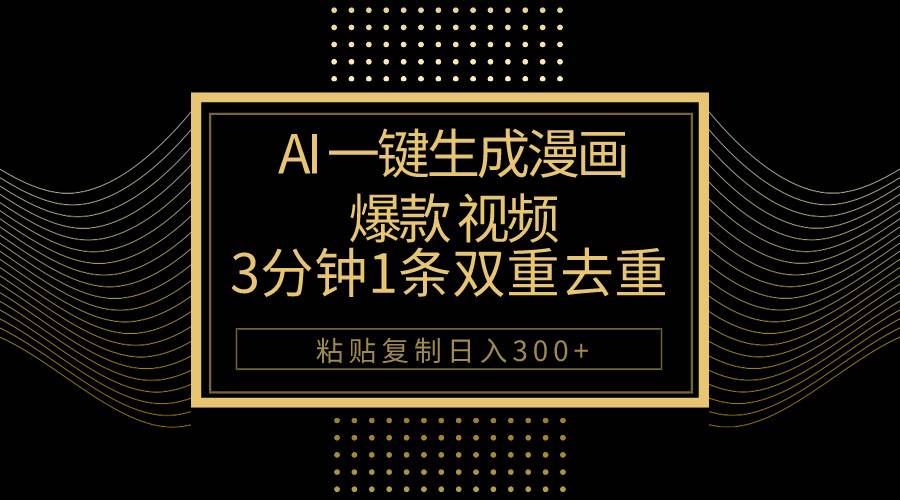AI一键生成爆款漫画视频，3分钟1条双重去重100%过原创，粘贴复制日入500+网创吧-网创项目资源站-副业项目-创业项目-搞钱项目念念云网创