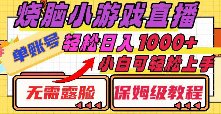 烧脑小游戏直播，单账号日入1000+，无需露脸 小白可轻松上手（保姆级教程）网创吧-网创项目资源站-副业项目-创业项目-搞钱项目念念云网创