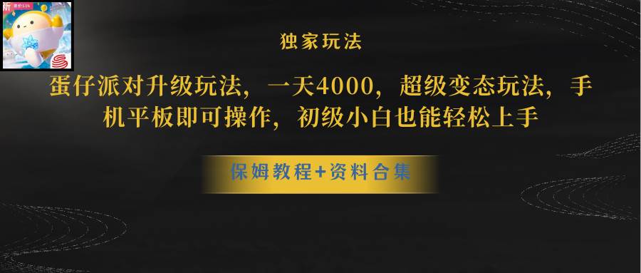 蛋仔派对更新暴力玩法，一天5000，野路子，手机平板即可操作，简单轻松…网创吧-网创项目资源站-副业项目-创业项目-搞钱项目念念云网创