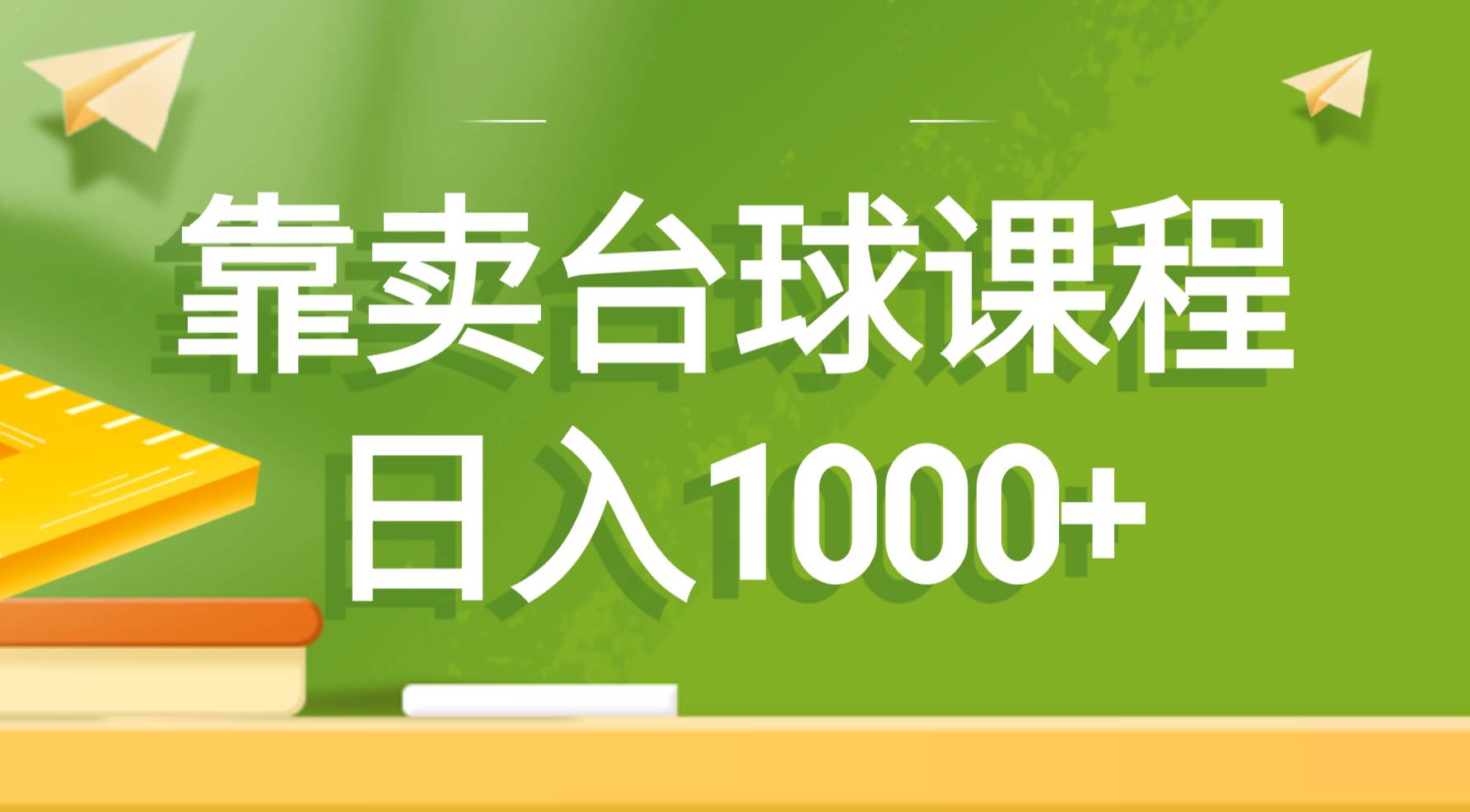 靠卖台球课程，日入1000+网创吧-网创项目资源站-副业项目-创业项目-搞钱项目念念云网创