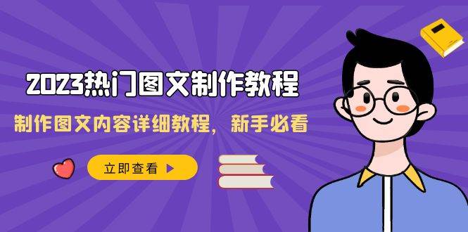 2023热门图文-制作教程，制作图文内容详细教程，新手必看（30节课）网创吧-网创项目资源站-副业项目-创业项目-搞钱项目念念云网创