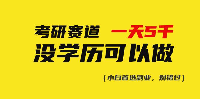 考研赛道一天5000+，没有学历可以做！网创吧-网创项目资源站-副业项目-创业项目-搞钱项目念念云网创