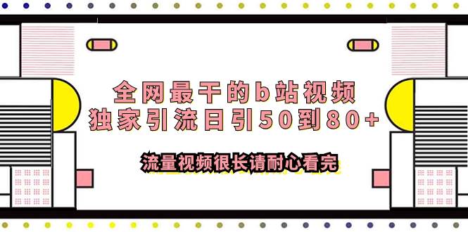 全网最干的b站视频独家引流日引50到80+流量视频很长请耐心看完网创吧-网创项目资源站-副业项目-创业项目-搞钱项目念念云网创