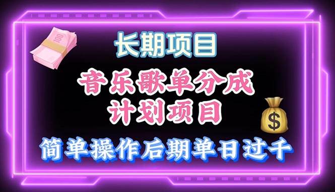 音乐歌单玩法，小白轻松上手，后期月入过万网创吧-网创项目资源站-副业项目-创业项目-搞钱项目念念云网创