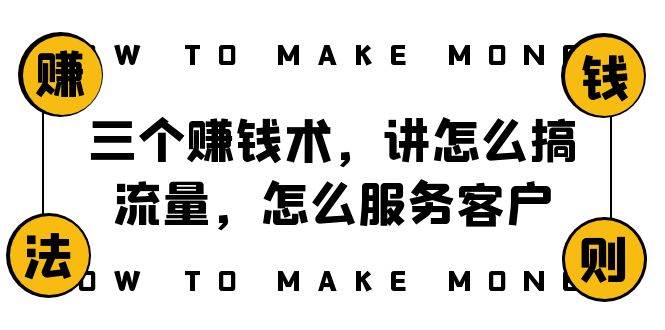 阿国随笔三个赚钱术，讲怎么搞流量，怎么服务客户，年赚10万方程式网创吧-网创项目资源站-副业项目-创业项目-搞钱项目念念云网创