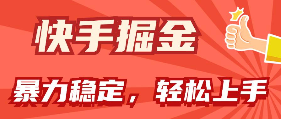 快手掘金双玩法，暴力+稳定持续收益，小白也能日入1000+网创吧-网创项目资源站-副业项目-创业项目-搞钱项目念念云网创