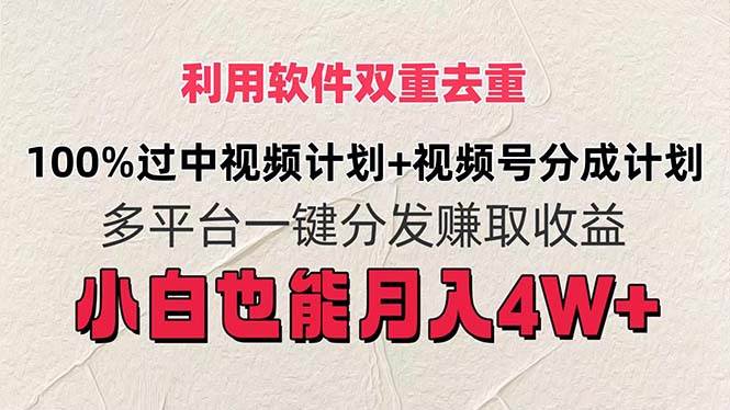 利用软件双重去重，100%过中视频+视频号分成计划小白也可以月入4W+网创吧-网创项目资源站-副业项目-创业项目-搞钱项目念念云网创