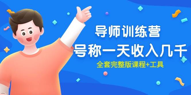 最近很火的《导师训练营》号称一天收入几千（全套完整版课程+工具）网创吧-网创项目资源站-副业项目-创业项目-搞钱项目念念云网创