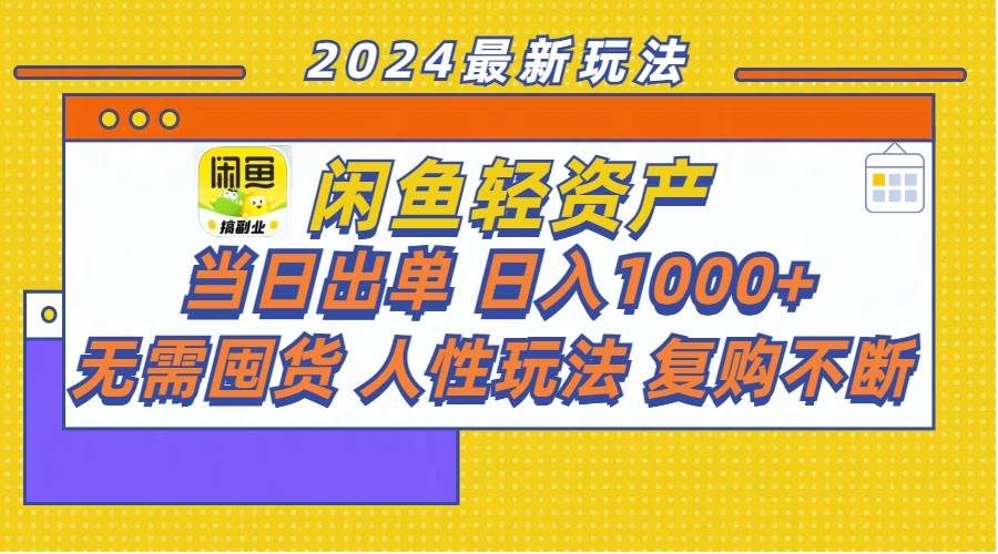 闲鱼轻资产  当日出单 日入1000+ 无需囤货人性玩法复购不断网创吧-网创项目资源站-副业项目-创业项目-搞钱项目念念云网创