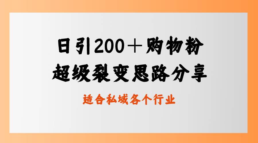日引200＋购物粉，超级裂变思路，私域卖货新玩法网创吧-网创项目资源站-副业项目-创业项目-搞钱项目念念云网创