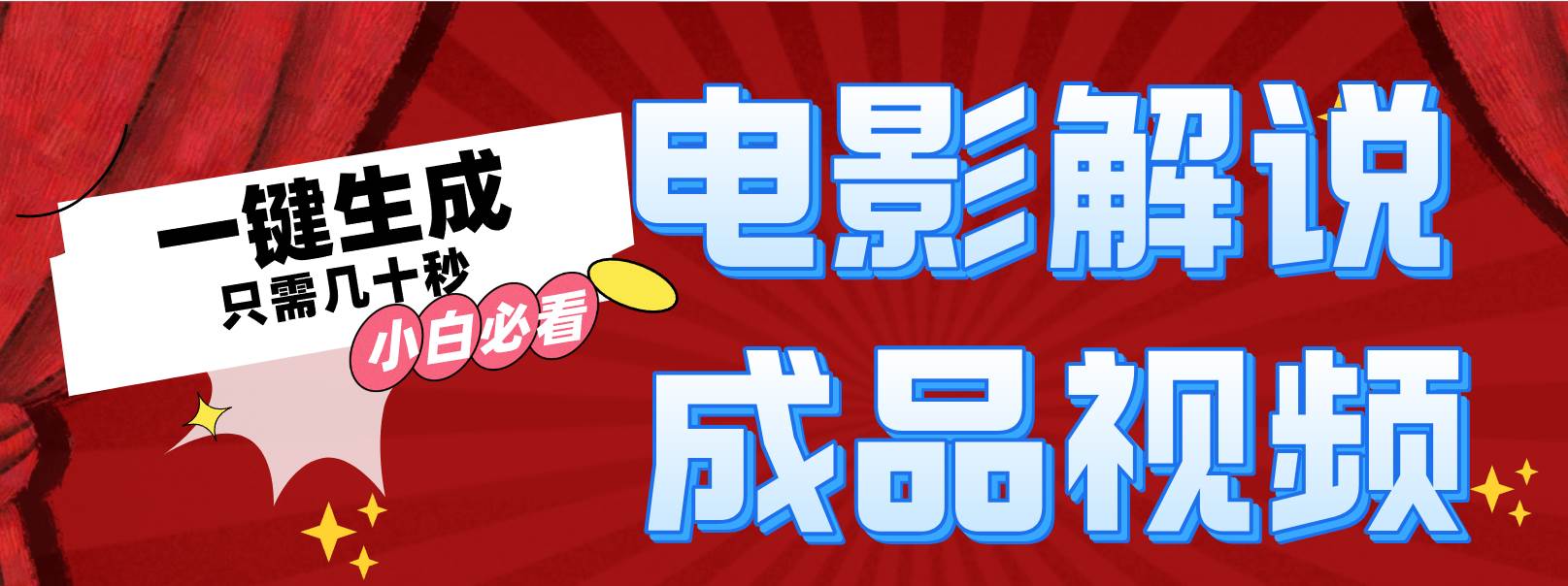 一键生成原创影视解说视频网创吧-网创项目资源站-副业项目-创业项目-搞钱项目念念云网创
