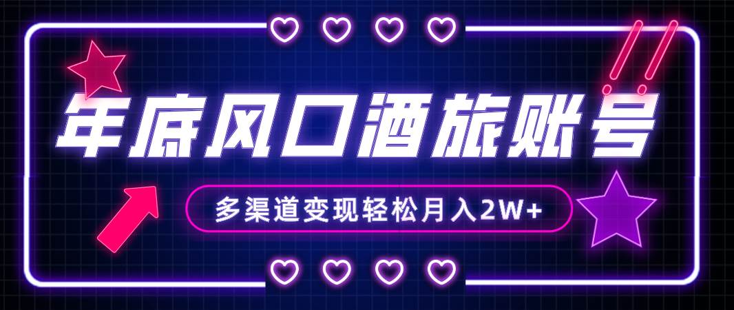 年底大风口旅游赛道酒旅账号，多渠道变现，小白也能月入2W+网创吧-网创项目资源站-副业项目-创业项目-搞钱项目念念云网创