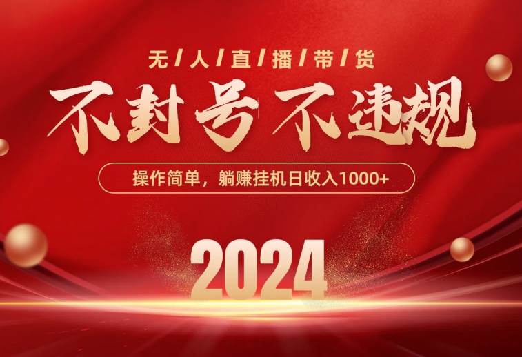 最新技术无人直播带货，不违规不封号，操作简单，单日单号收入1000+可…网创吧-网创项目资源站-副业项目-创业项目-搞钱项目念念云网创