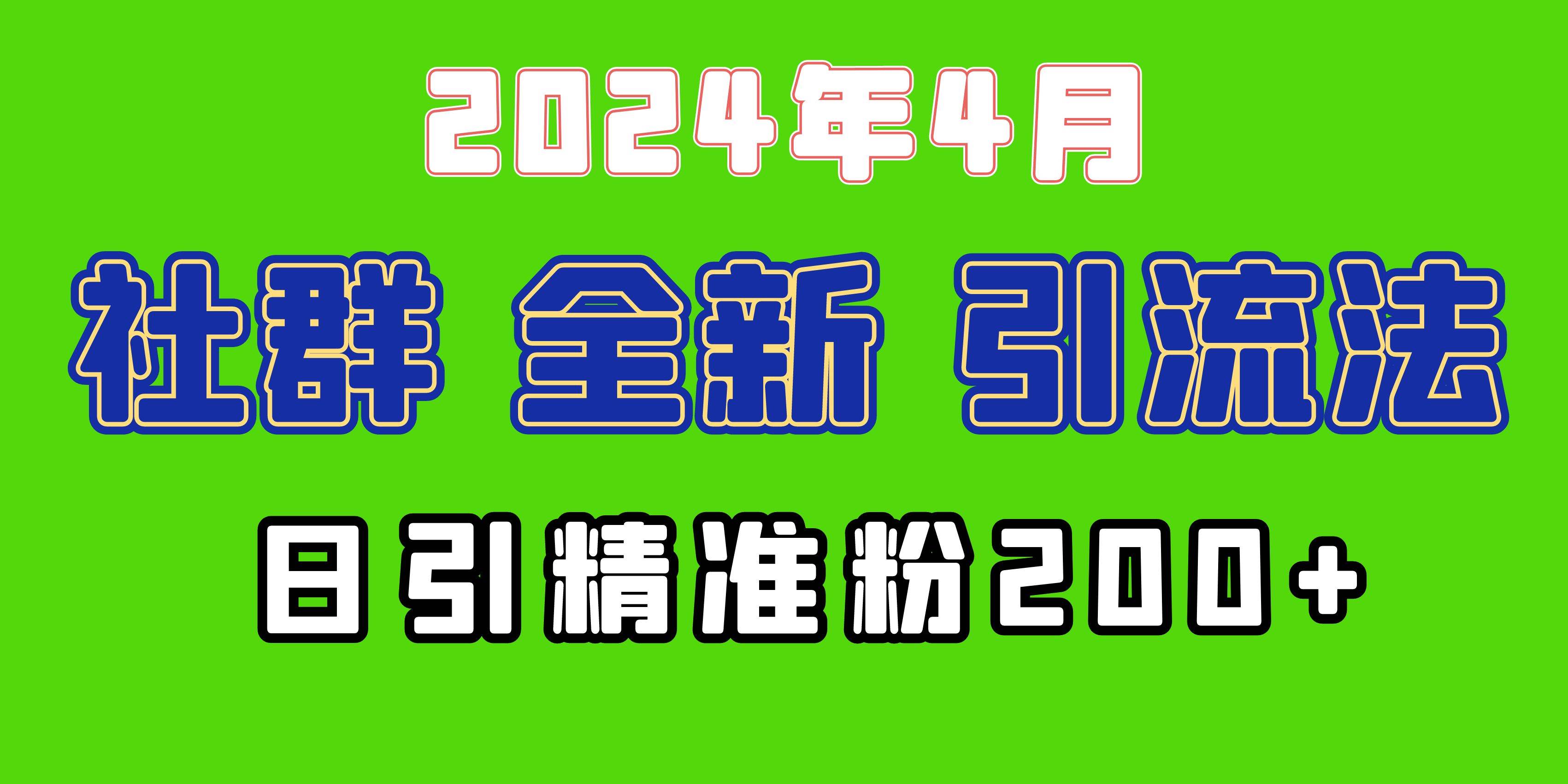 2024年全新社群引流法，加爆微信玩法，日引精准创业粉兼职粉200+，自己…网创吧-网创项目资源站-副业项目-创业项目-搞钱项目念念云网创