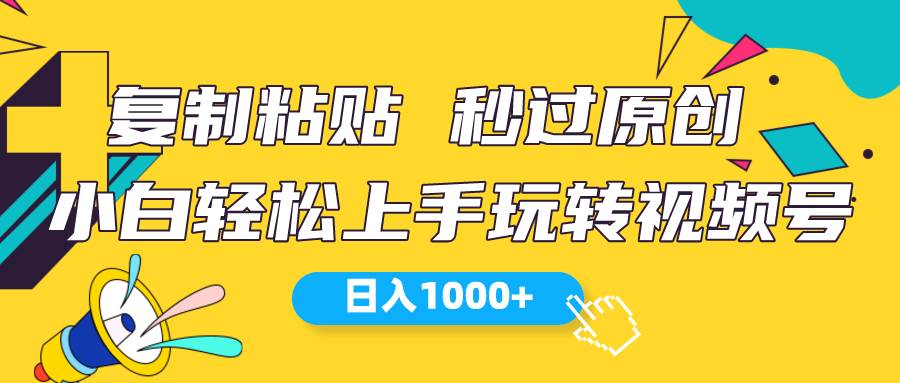 视频号新玩法 小白可上手 日入1000+网创吧-网创项目资源站-副业项目-创业项目-搞钱项目念念云网创