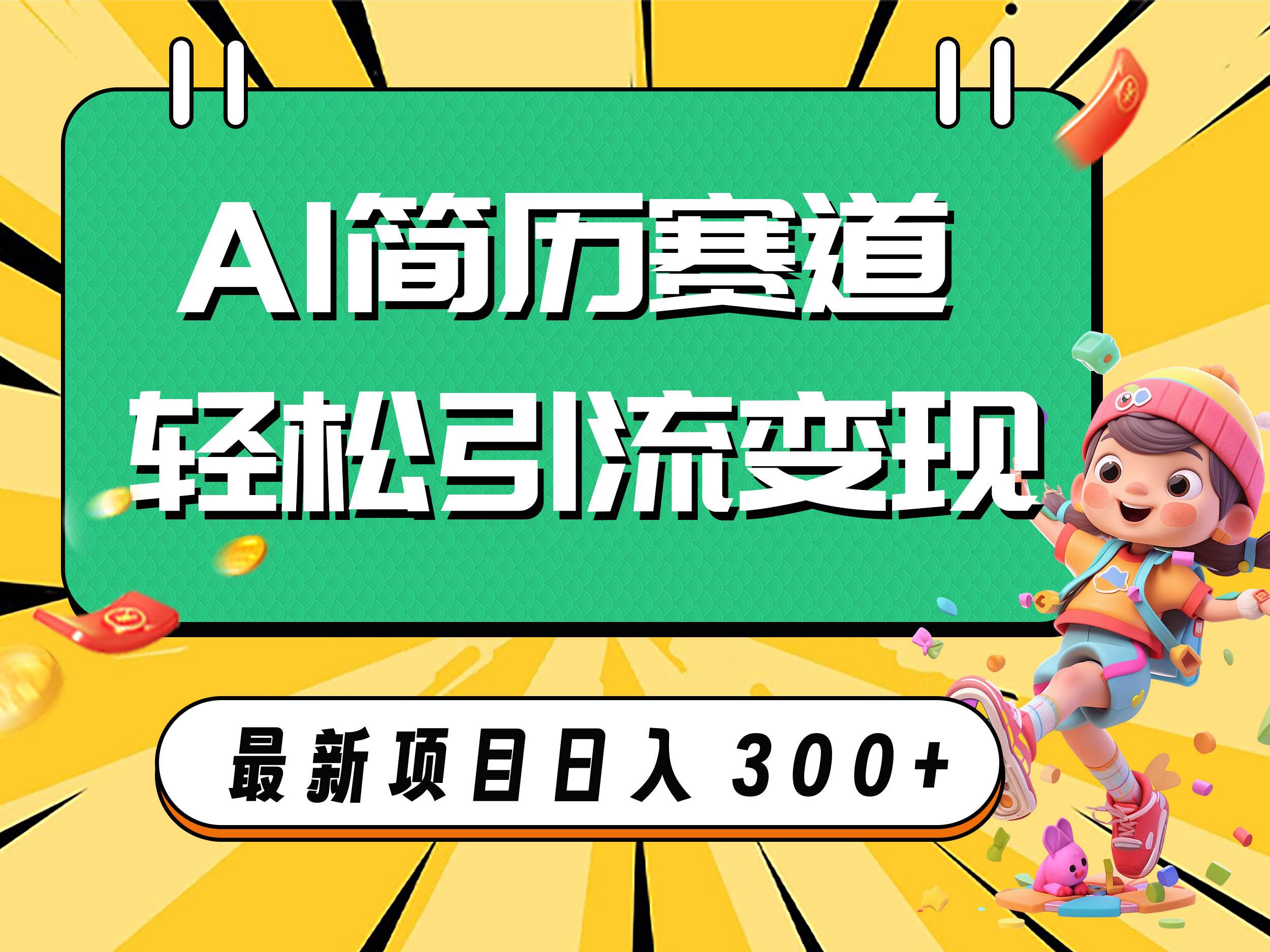 AI赛道AI简历轻松引流变现，轻松日入300+网创吧-网创项目资源站-副业项目-创业项目-搞钱项目念念云网创