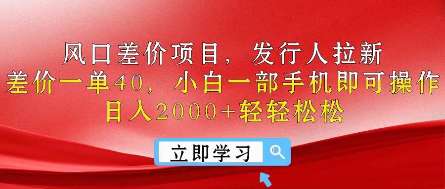风口差价项目，发行人拉新，差价一单40，小白一部手机即可操作，日入20…网创吧-网创项目资源站-副业项目-创业项目-搞钱项目念念云网创