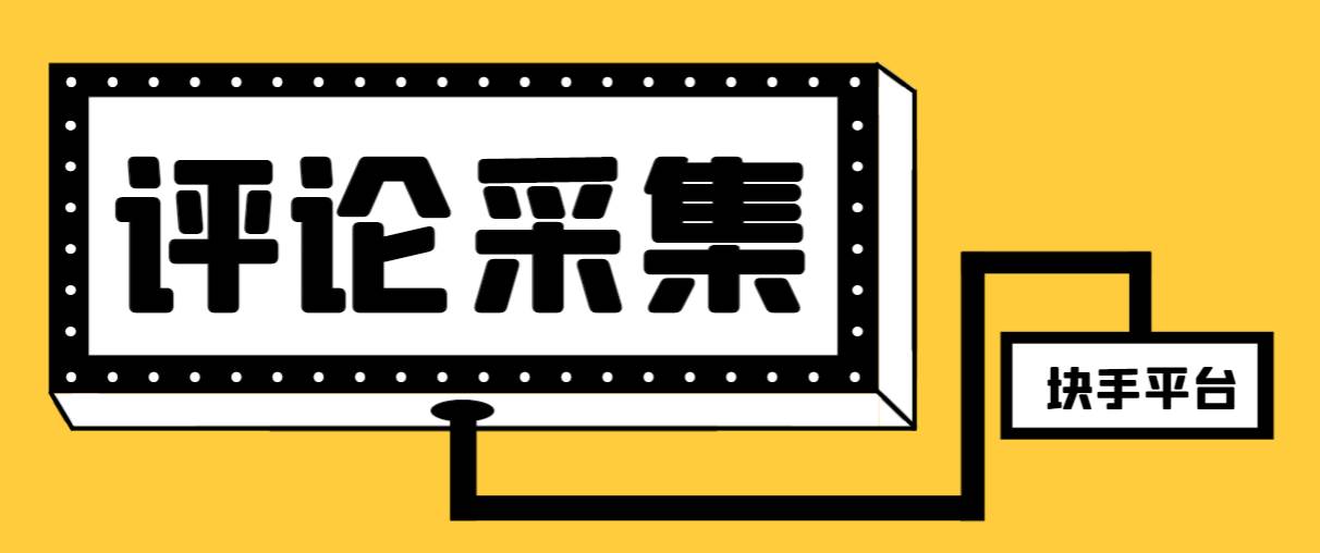 【引流必备】最新块手评论精准采集脚本，支持一键导出精准获客必备神器【永久脚本+使用教程】网创吧-网创项目资源站-副业项目-创业项目-搞钱项目念念云网创