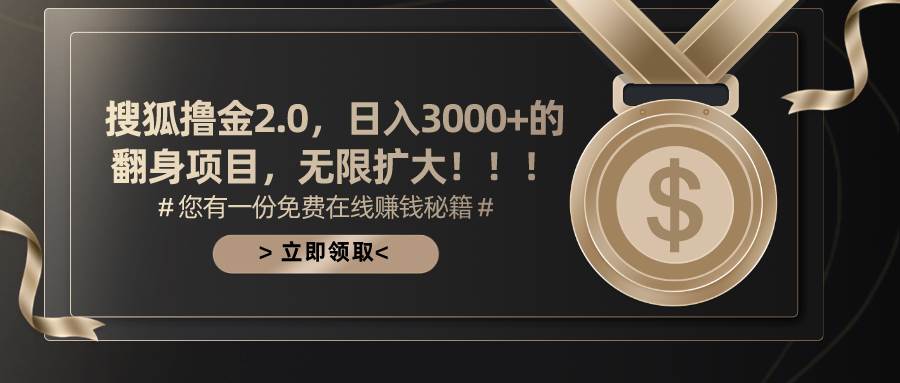 搜狐撸金2.0日入3000+，可无限扩大的翻身项目网创吧-网创项目资源站-副业项目-创业项目-搞钱项目念念云网创