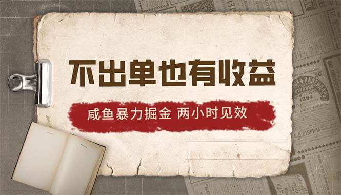 2024咸鱼暴力掘金，不出单也有收益，两小时见效，当天突破500+网创吧-网创项目资源站-副业项目-创业项目-搞钱项目念念云网创