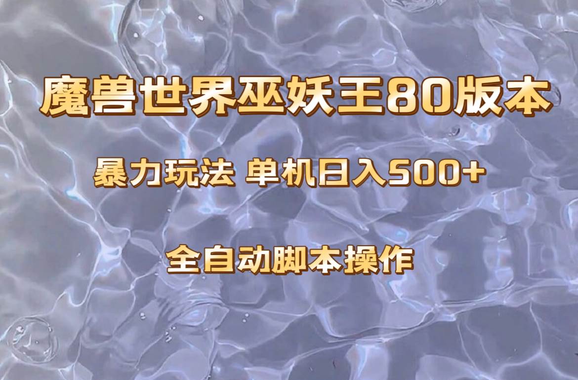 魔兽巫妖王80版本暴利玩法，单机日入500+，收益稳定操作简单。网创吧-网创项目资源站-副业项目-创业项目-搞钱项目念念云网创