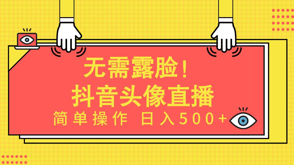 无需露脸！Ai头像直播项目，简单操作日入500+！网创吧-网创项目资源站-副业项目-创业项目-搞钱项目念念云网创