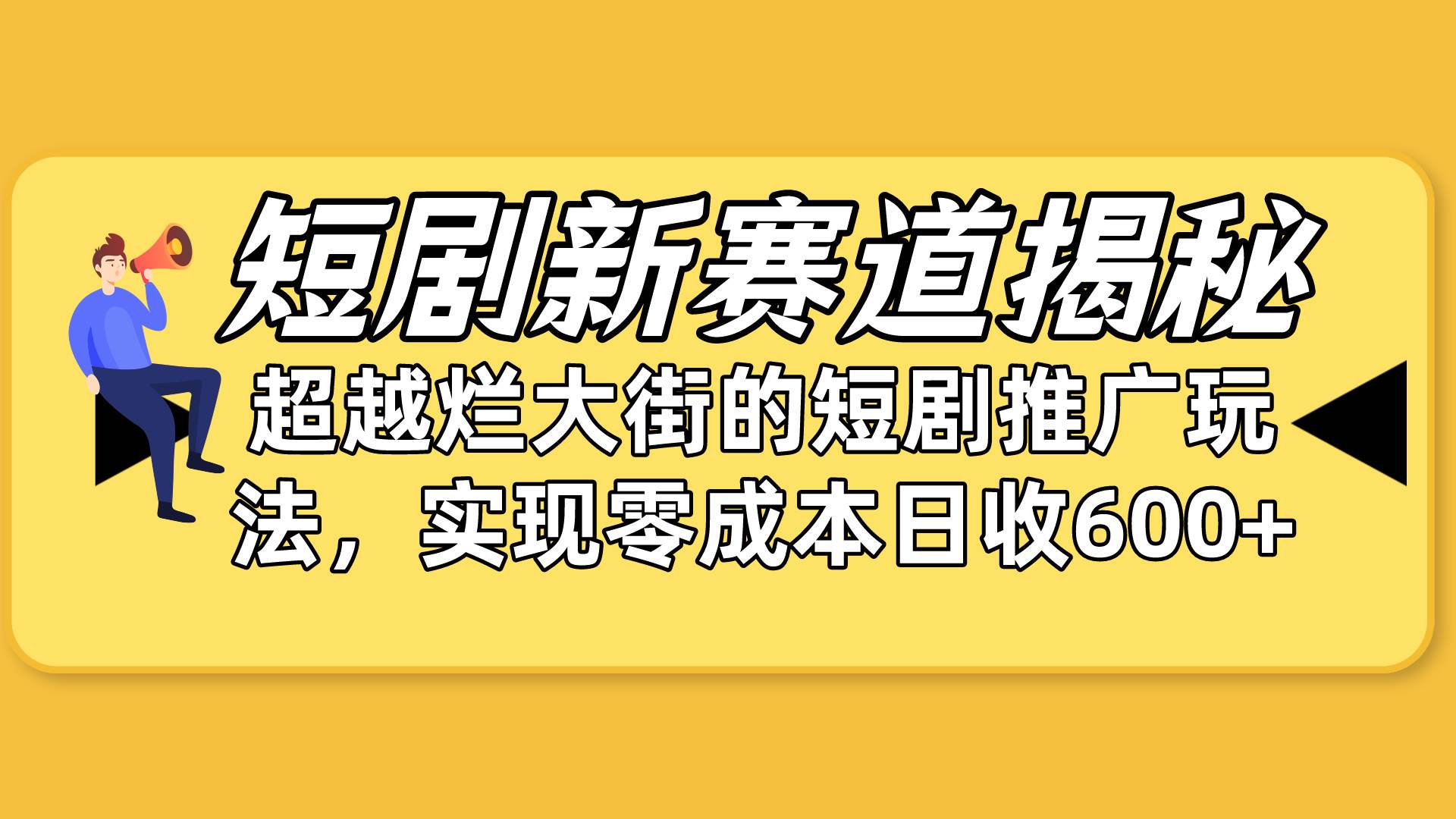 短剧新赛道揭秘：如何弯道超车，超越烂大街的短剧推广玩法，实现零成本…网创吧-网创项目资源站-副业项目-创业项目-搞钱项目念念云网创