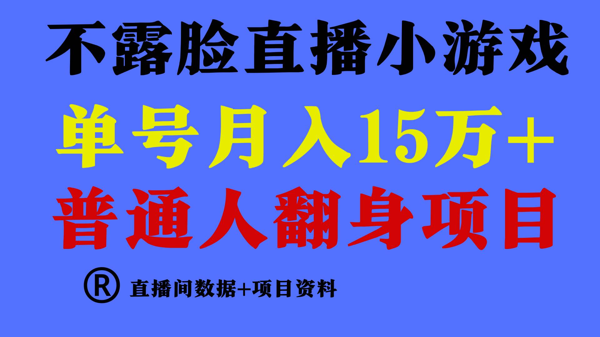 普通人翻身项目 ，月收益15万+，不用露脸只说话直播找茬类小游戏，小白…网创吧-网创项目资源站-副业项目-创业项目-搞钱项目念念云网创